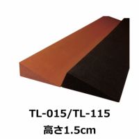 屋内用段差解消スロープ Lスロープ 高さ1.5cm TL-015/TL-115 2本組