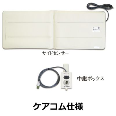 サイドコール・ケーブルタイプ ナースコール接続タイプ 【ケアコム仕様
