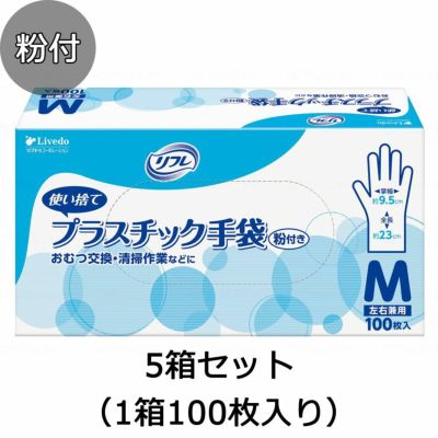 リフレ プラスチック手袋 粉付き 5箱セット（1箱100枚入り