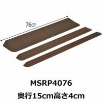 屋内外段差解消スロープ インタースロープ MSRP4076 高さ4.0cm モルテン