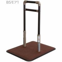 立ち上がり補助手すり BSモア1