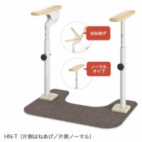 安寿 アットグリップ トイレサポート HN-T 片側はねあげ/片側ノーマル 置くだけ洋式トイレ手すり