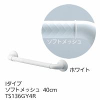 TOTOインテリア・バー Ｆシリーズ（浴室用手すり）Iタイプ・ソフトメッシュ 40cm TS136GY4R