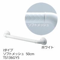 TOTOインテリア・バー Ｆシリーズ（浴室用手すり）Iタイプ・ソフトメッシュ 50cm TS136GY5