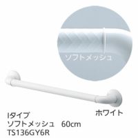 TOTOインテリア・バー Ｆシリーズ（浴室用手すり）Iタイプ・ソフトメッシュ 60cm TS136GY6R