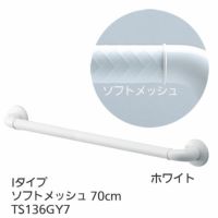 TOTOインテリア・バー Ｆシリーズ（浴室用手すり）Iタイプ・ソフトメッシュ 70cm TS136GY7