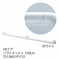 TOTOインテリア・バー Ｆシリーズ（浴室用手すり）Iタイプ（中間オフセット）・ソフトメッシュ 120cm TS136GYFY12