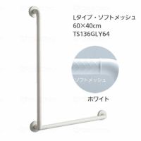 TOTOインテリア・バー Ｆシリーズ（浴室用手すり）Lタイプ・ソフトメッシュ 60×40cm TS136GLY64