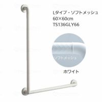 TOTOインテリア・バー Ｆシリーズ（浴室用手すり）Lタイプ・ソフトメッシュ 60×60cm TS136GLY66