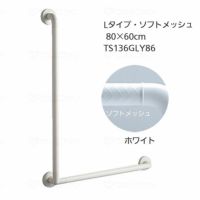 TOTOインテリア・バー Ｆシリーズ（浴室用手すり）Lタイプ・ソフトメッシュ 80×60cm TS136GLY86