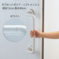 TOTOインテリア・バー Ｆシリーズ（浴室用手すり）オフセットタイプ・ソフトメッシュ 前出12cm 長さ40cm TS136GEY4