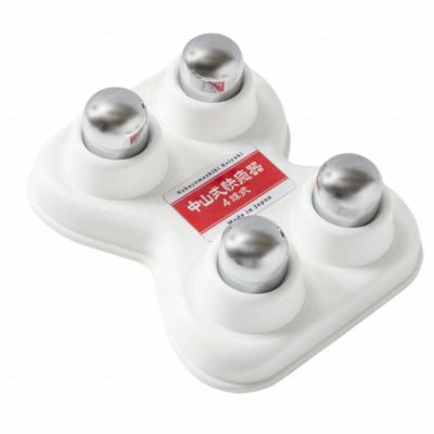 中山式 快癒器 4球式 マッサージ器 | 快適空間スクリオ｜介護・福祉