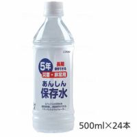 あんしん保存水 災害備蓄 500ml×24本 保管期間5年