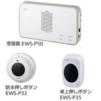 ワイヤレスチャイム インターホン 受信器(EWS-P50)+防水押しボタン(EWS-P32)+卓上押しボタン(EWS-P35)セット