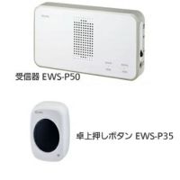 ワイヤレスチャイム インターホン 受信器(EWS-P50)+卓上押しボタン(EWS-P35)セット