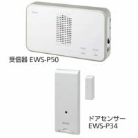 ワイヤレスチャイム インターホン 受信器(EWS-P50)+ドアセンサー(EWS-P34)セット