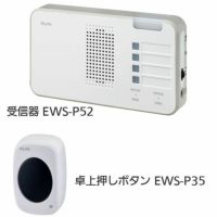 ワイヤレスチャイム インターホン 受信器ランプ(EWS-P52)+卓上押しボタン(EWS-P35)セット