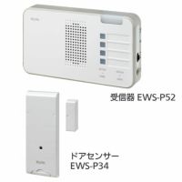 ワイヤレスチャイム インターホン 受信器ランプ(EWS-P52)+ドアセンサー(EWS-P34)セット
