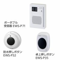 ワイヤレスチャイム インターホン ポータブル受信器(EWS-P71)+防水押しボタン(EWS-P32)+卓上押しボタン(EWS-P35)セット