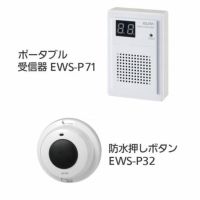 ワイヤレスチャイム インターホン ポータブル受信器(EWS-P71)+防水押しボタン(EWS-P32)セット