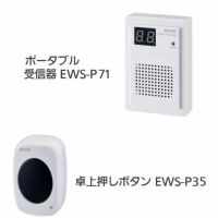 ワイヤレスチャイム インターホン ポータブル受信器(EWS-P71)+卓上押しボタン(EWS-P35)セット