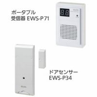ワイヤレスチャイム インターホン ポータブル受信器(EWS-P71)+ドアセンサー(EWS-P34)セット