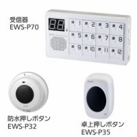 ワイヤレスチャイム インターホン 受信器(EWS-P70)+防水押しボタン(EWS-P32)+卓上押しボタン(EWS-P35)セット