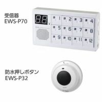 ワイヤレスチャイム インターホン受信器(EWS-P70)+防水押しボタン(EWS-P32)セット