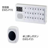 ワイヤレスチャイム インターホン 受信器(EWS-P70)+卓上押しボタン(EWS-P35)セット