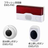 ワイヤレスチャイム インターホン フラッシュ受信器(EWS-P40)+防水押しボタン(EWS-P32)+卓上押しボタン(EWS-P35)セット