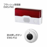 ワイヤレスチャイム インターホン フラッシュ受信器(EWS-P40)+防水押しボタン(EWS-P32)セット