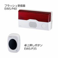 ワイヤレスチャイム インターホン フラッシュ受信器(EWS-P40)+卓上押しボタン(EWS-P35)セット