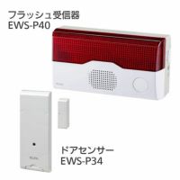 ワイヤレスチャイム インターホン フラッシュ受信器(EWS-P40)+ドアセンサー(EWS-P34)セット