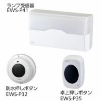 ワイヤレスチャイム インターホン ランプ受信器(EWS-P41)+防水押しボタン(EWS-P32)+卓上押しボタン(EWS-P35)セット