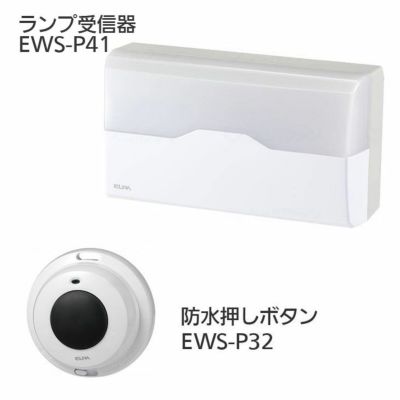 ワイヤレスチャイム インターホン フラッシュ受信器(EWS-P40)+