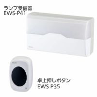 ワイヤレスチャイム インターホン ランプ受信器(EWS-P41)+卓上押しボタン(EWS-P35)セット
