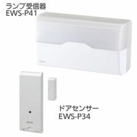ワイヤレスチャイム インターホン ランプ受信器(EWS-P41)+ドアセンサー(EWS-P34)セット