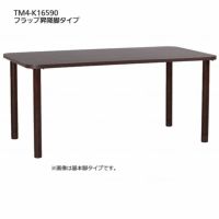 抗ウイルスメラミン化粧板テーブル TM4-K16590 長方形 幅165×90 フラップ昇降脚タイプ 4人掛けワイド 受注生産