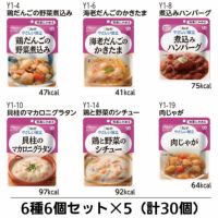 やさしい献立　容易にかめる　6種6個セット×5（計30個）