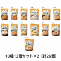 やさしい献立　舌でつぶせる　13種13個セット×2（計26個）