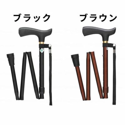 アルミ製折りたたみ杖 ベーシックE 折畳S ブラウン･ブラック フジホーム WB3714 WB3755 高齢者歩行杖 シニア1本杖
