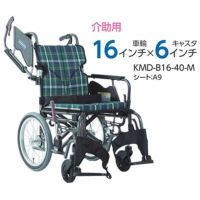 【非課税】Modern B-style 介助用車椅子《中･高床》KMD-B16-40(38･42)-M(H/SH) スイングイン･アウト式 モダンシリーズB(多機能) カワムラサイクル