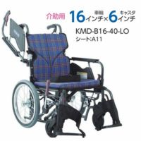 【非課税】Modern B-style 介助用車椅子《低床》KMD-B16-40(38･42)-LO(SL/SSL) スイングイン･アウト式 モダンシリーズB(多機能) カワムラサイクル