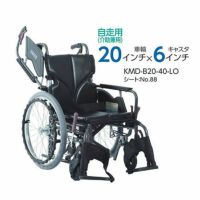 【非課税】Modern B-style 自走介助兼用車椅子 《低床》KMD-B20-40(38･42)-LO(SL/SSL) スイングイン･アウト式 モダンシリーズB(多機能) カワムラサイクル