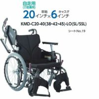 【非課税】Modern C-style 自走介助兼用車椅子 《低床》KMD-C20-40(38･42)-LO(SL/SSL) スイングイン･アウト式 モダンシリーズC(多機能+) カワムラサイクル