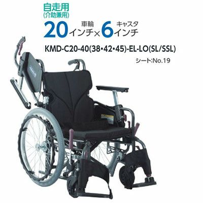 非課税】Modern C-style 自走介助兼用車椅子 《低床》KMD-C20-40(38