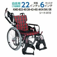 【非課税】Modern B-style サユレン(SAYUREN)《中･高床》 足踏みブレーキ付介助用車椅子KMD-B22-40(38･42)-M(H/SH)/SR スイングイン･アウト式フット モダンシリーズB(多機能) カワムラサイクル