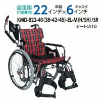 【非課税】Modern B-style サユレン(SAYUREN)《中･高床》 足踏みブレーキ付介助用車椅子KMD-B22-40(38･42)-EL-M(H/SH)/SR エレベーティング式フット モダンシリーズB(多機能) カワムラサイクル