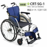 【非課税】 カルッタ自走式 CRT-SG-1《ベーシック》軽量コンパクト車いすCRT-SGシリーズミキ Miki