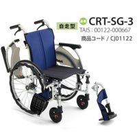 【非課税】 カルッタ自走式 CRT-SG-3《ウイング･スイングアウト》軽量コンパクト車いすCRT-SGシリーズミキ Miki